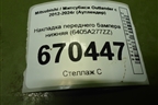 Накладка переднего бампера нижняя (6405A277ZZ) для Mitsubishi Outlander с 2012-2024г (Аутлендер)