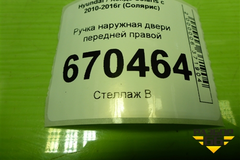 Ручка наружная двери передней правой для Hyundai Solaris с 2010-2016г (Солярис)