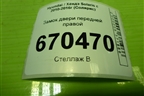 Замок двери передней правой для Hyundai Solaris с 2010-2016г (Солярис)