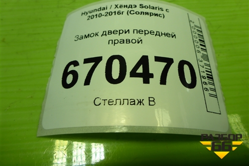 Замок двери передней правой для Hyundai Solaris с 2010-2016г (Солярис)