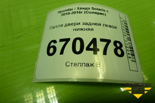 Петля двери задней левой нижняя для Hyundai Solaris с 2010-2016г (Солярис)