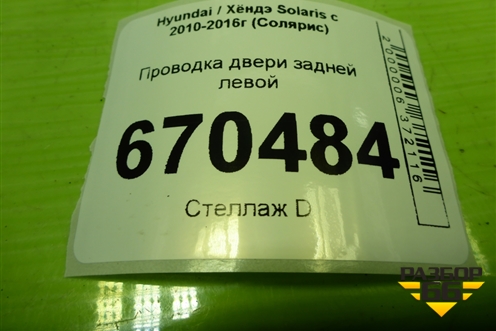 Проводка двери задней левой (916504L020) для Hyundai Solaris с 2010-2016г (Солярис)