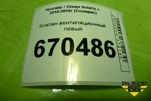 Клапан вентиляционный левый (9751017000) для Hyundai Solaris с 2010-2016г (Солярис)