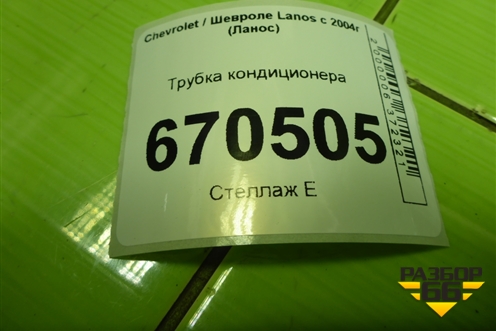 Трубка кондиционера (96470470) для Chevrolet Lanos с 2004г (Ланос)