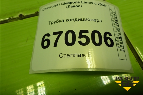 Трубка кондиционера (96450026) для Chevrolet Lanos с 2004г (Ланос)