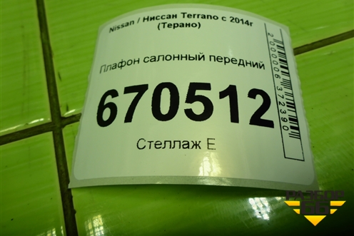 Плафон салонный передний (969802025R) для Nissan Terrano с 2014г (Терано)