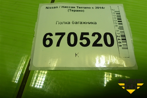 Полка багажника для Nissan Terrano с 2014г (Терано)