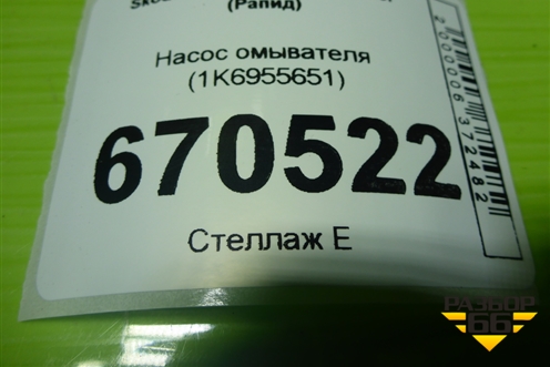 Насос омывателя (1K6955651) для Skoda Rapid с 2013г (Рапид)