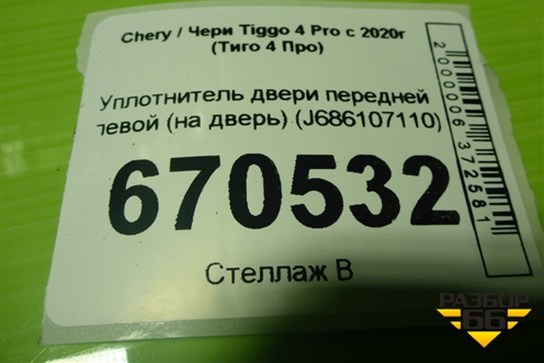 Уплотнитель двери передней левой (на дверь) (J686107110) для Chery Tiggo 4 Pro с 2020-2025г (Тиго 4 Про)