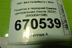 Решетка в передний бампер центральная (после 2022г) (8450041598) для VAZ Vesta/Веста с 2015г