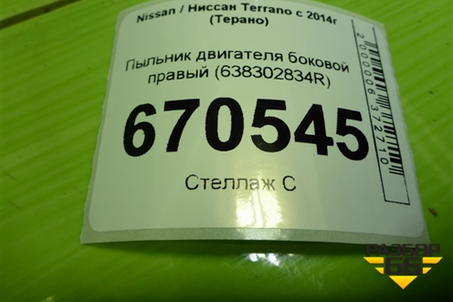 Пыльник двигателя боковой правый (638302834R) для Nissan Terrano с 2014г (Терано)