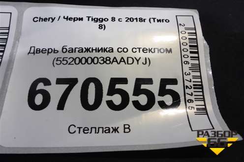 Дверь багажника со стеклом (552000038AADYJ) для Chery Tiggo 8 с 2018г (Тиго 8)