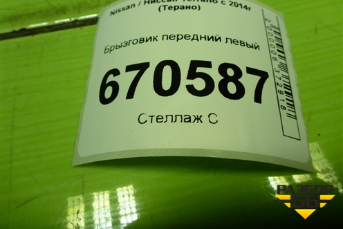Брызговик передний левый (638535922R) для Nissan Terrano с 2014г (Терано)