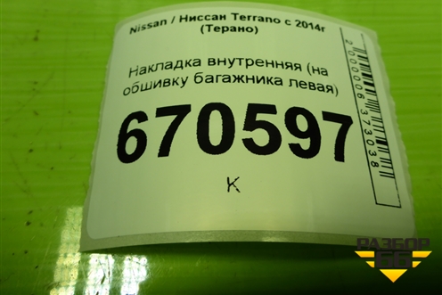 Накладка внутренняя (на обшивку багажника левая) (94401566) для Nissan Terrano с 2014г (Терано)