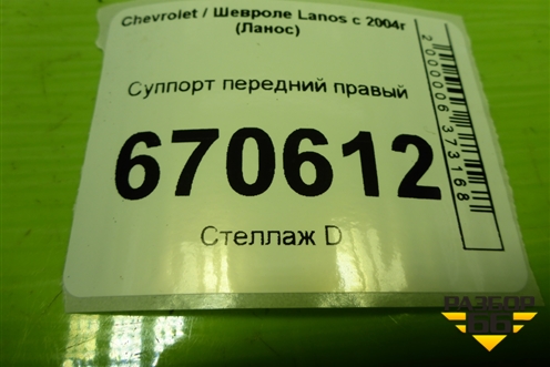 Суппорт передний правый для Chevrolet Lanos с 2004г (Ланос)