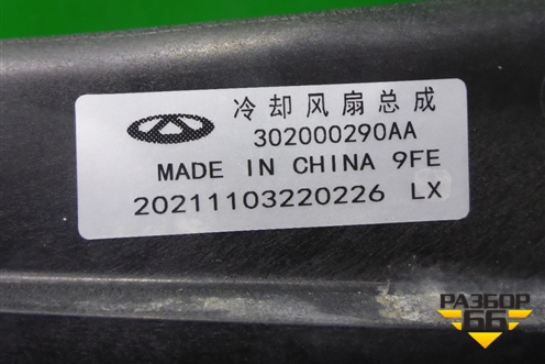 Вентилятор охлаждения радиатора (302000290AA) для Exeed VX с 2021г (ВХ)