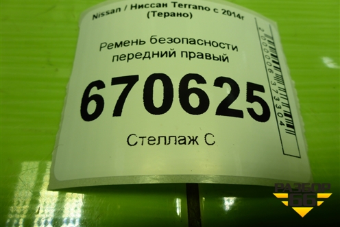 Ремень безопасности передний правый (868845992R) для Nissan Terrano с 2014г (Терано)