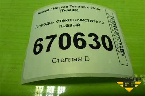 Поводок стеклоочистителя правый (288867196R) для Nissan Terrano с 2014г (Терано)