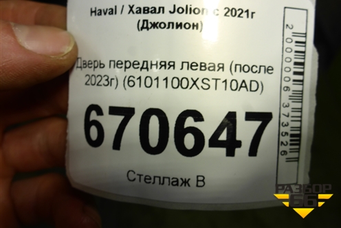 Дверь передняя левая (после 2023г) (6101100ХSТ10АD) для Haval Jolion с 2021г (Джолион)
