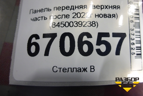 Панель передняя (верхняя часть после 2022г новая) (8450039238) для VAZ Vesta/Веста с 2015г