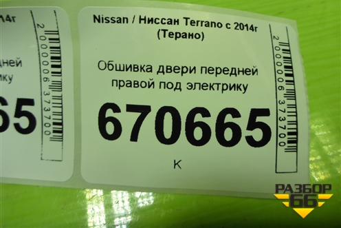 Обшивка двери передней правой под электрику (809004929R) для Nissan Terrano с 2014г (Терано)