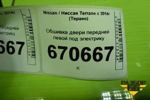 Обшивка двери передней левой под электрику (809011192R) для Nissan Terrano с 2014г (Терано)