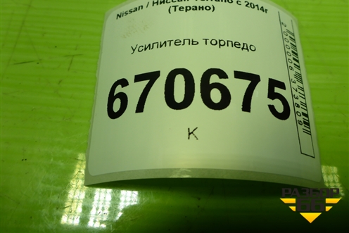 Усилитель торпедо (681731250R) для Nissan Terrano с 2014г (Терано)