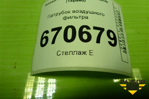 Патрубок воздушного фильтра (165780388R) для Nissan Terrano с 2014г (Терано)