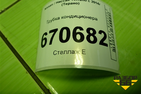 Трубка кондиционера (924804175R) для Nissan Terrano с 2014г (Терано)