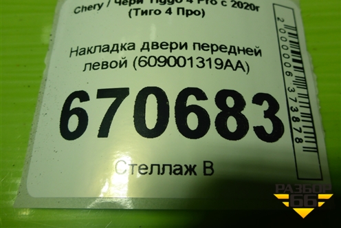 Накладка двери передней левой (609001319AA) для Chery Tiggo 4 Pro с 2020-2025г (Тиго 4 Про)