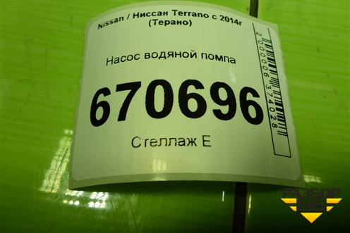 Насос водяной помпа (1.6л H4MD438) для Nissan Terrano с 2014г (Терано)