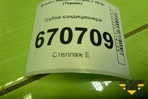 Трубка кондиционера (924800740R) для Nissan Terrano с 2014г (Терано)