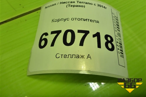 Корпус отопителя (272702332R) для Nissan Terrano с 2014г (Терано)