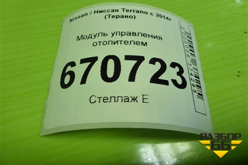 Модуль управления отопителем для Nissan Terrano с 2014г (Терано)