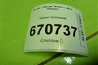 Экран тепловой (205471992R) для Nissan Terrano с 2014г (Терано)