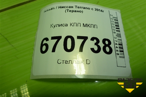 Кулиса КПП МКПП (349015922R) для Nissan Terrano с 2014г (Терано)