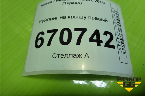 Рейлинг на крышу правый для Nissan Terrano с 2014г (Терано)
