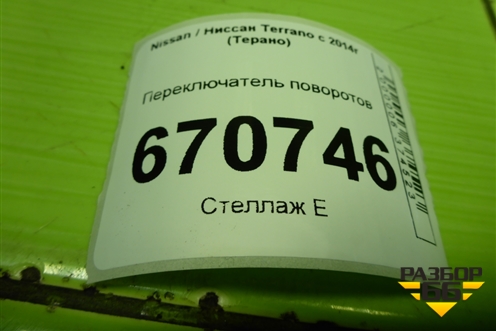 Переключатель поворотов для Nissan Terrano с 2014г (Терано)