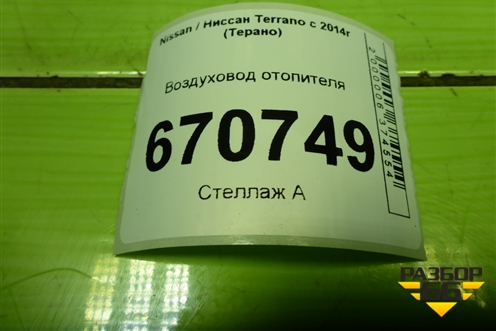 Воздуховод отопителя (279300466R) для Nissan Terrano с 2014г (Терано)