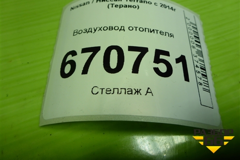 Воздуховод отопителя (687752002R) для Nissan Terrano с 2014г (Терано)