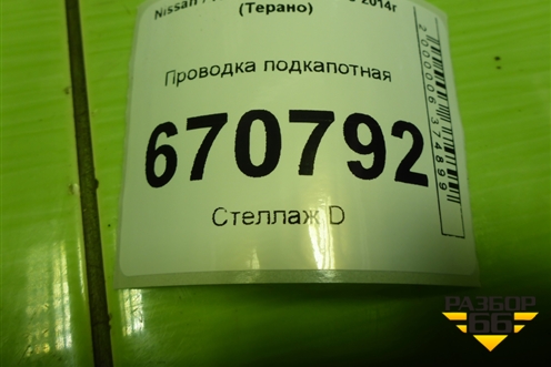 Проводка подкапотная (1.6л H4MD438) (240110430R) для Nissan Terrano с 2014г (Терано)