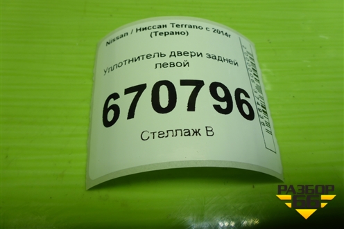 Уплотнитель двери задней левой для Nissan Terrano с 2014г (Терано)