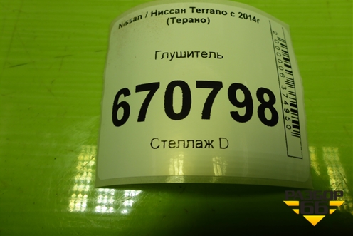 Глушитель (1.6л H4MD438) для Nissan Terrano с 2014г (Терано)