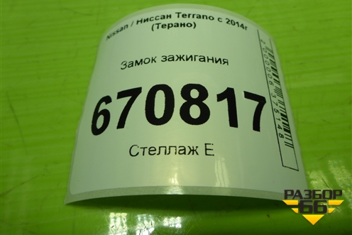 Замок зажигания (487003741R) для Nissan Terrano с 2014г (Терано)