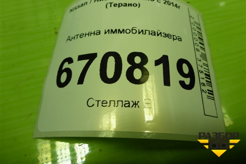 Антенна иммобилайзера (285916556R) для Nissan Terrano с 2014г (Терано)