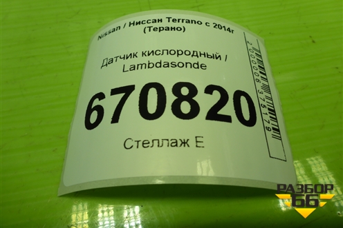Датчик кислородный / Lambdasonde (1.6л H4MD438) (226901841R) для Nissan Terrano с 2014г (Терано)