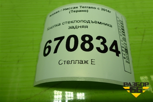 Кнопка стеклоподъёмника задняя для Nissan Terrano с 2014г (Терано)