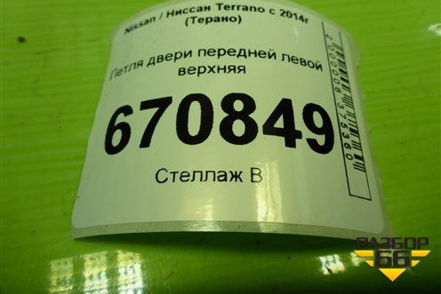 Петля двери передней левой верхняя для Nissan Terrano с 2014г (Терано)