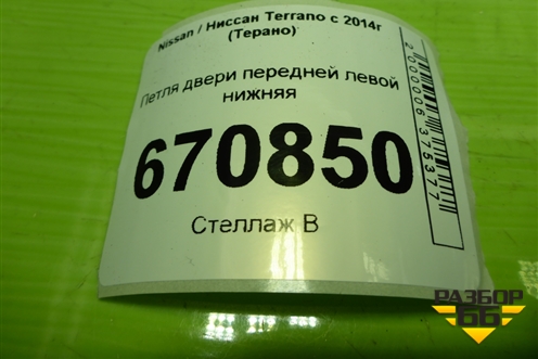 Петля двери передней левой нижняя для Nissan Terrano с 2014г (Терано)
