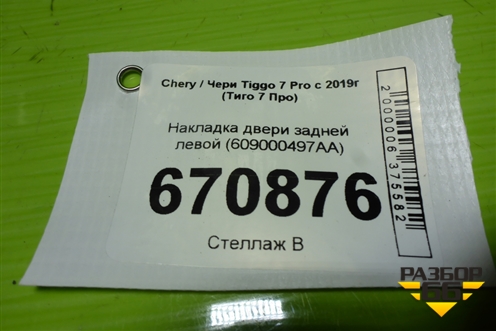 Накладка двери задней левой (609000497AA) для Chery Tiggo 7 Pro с 2019г (Тиго 7 Про)